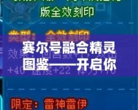 賽爾號融合精靈圖鑒——開啟你的精靈冒險之旅！