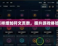 怎樣增加符文頁數(shù)，提升游戲體驗(yàn)？