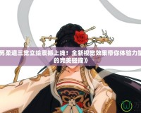 《DNF男柔道三覺立繪震撼上線！全新視覺效果帶你體驗(yàn)力量與激情的完美碰撞》