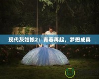 現(xiàn)代灰姑娘2：青春再起，夢(mèng)想成真