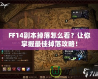 FF14副本掉落怎么看？讓你掌握最佳掉落攻略！