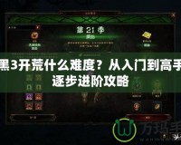 暗黑3開荒什么難度？從入門到高手的逐步進(jìn)階攻略