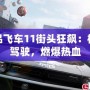 極品飛車11街頭狂飆：極限駕駛，燃爆熱血