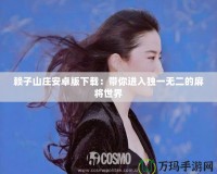 賴(lài)子山莊安卓版下載：帶你進(jìn)入獨(dú)一無(wú)二的麻將世界