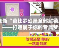 體驗全新“芭比夢幻屋全部解鎖版2024iOS”——打造屬于你的專屬夢幻世界