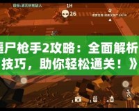 《僵尸槍手2攻略：全面解析游戲技巧，助你輕松通關(guān)！》