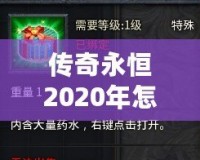 傳奇永恒2020年怎么收費？揭秘最具性價比的收費模式！