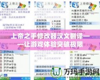 上帝之手修改器漢文翻譯——讓游戲體驗突破極限