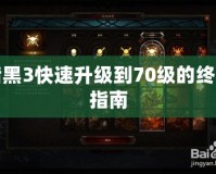 暗黑3快速升級到70級的終極指南