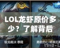 LOL龍蝦原價(jià)多少？了解背后的秘密，開啟你的美味之旅！