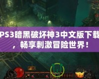 PS3暗黑破壞神3中文版下載，暢享刺激冒險世界！