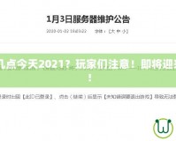 CF維護到幾點今天2021？玩家們注意！即將迎來重磅更新！