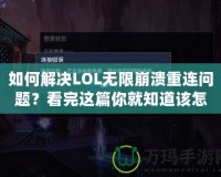 如何解決LOL無限崩潰重連問題？看完這篇你就知道該怎么辦！