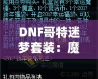 DNF哥特迷夢套裝：魔幻與黑暗交織的極致之美