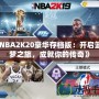 《NBA2K20豪華存檔版：開啟籃球夢之旅，成就你的傳奇》