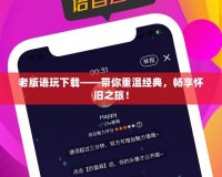 老版語玩下載——帶你重溫經(jīng)典，暢享懷舊之旅！