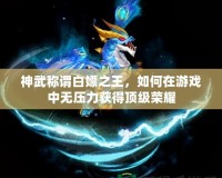 神武稱謂白嫖之王，如何在游戲中無壓力獲得頂級榮耀