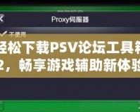 輕松下載PSV論壇工具箱2，暢享游戲輔助新體驗！