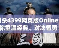 三國殺4399網(wǎng)頁版Online：帶你重溫經(jīng)典、對決智勇！