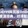 三國殺4399網(wǎng)頁版Online：帶你重溫經(jīng)典、對決智勇！