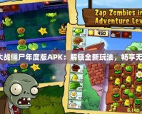 《植物大戰(zhàn)僵尸年度版APK：解鎖全新玩法，暢享無盡樂趣》