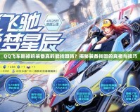 QQ飛車刪掉的裝備真的能找回嗎？揭秘裝備找回的真相與技巧