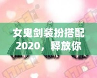 女鬼劍裝扮搭配2020，釋放你的魅力與風(fēng)采