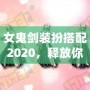 女鬼劍裝扮搭配2020，釋放你的魅力與風(fēng)采