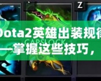 Dota2英雄出裝規(guī)律——掌握這些技巧，提升你的游戲水平！