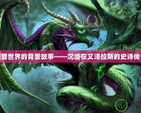 魔獸世界的背景故事——沉浸在艾澤拉斯的史詩傳說