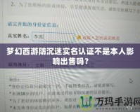 夢幻西游防沉迷實名認(rèn)證不是本人影響出售嗎？