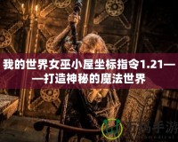 我的世界女巫小屋坐標(biāo)指令1.21——打造神秘的魔法世界