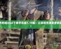 我的世界槍械mod下載手機(jī)版1.19版：讓游戲充滿(mǎn)更多刺激與挑戰(zhàn)！