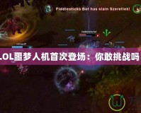 《LOL噩夢人機首次登場：你敢挑戰(zhàn)嗎？》