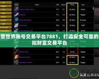 魔獸世界賬號交易平臺7881，打造安全可靠的虛擬財富交易平臺