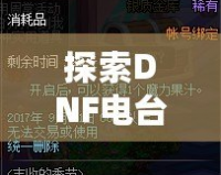 探索DNF電臺，感受小然主播的游戲魅力