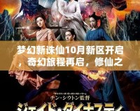 夢(mèng)幻新誅仙10月新區(qū)開啟，奇幻旅程再啟，修仙之路等你來(lái)戰(zhàn)！