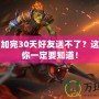 Dota2加完30天好友送不了？這些細(xì)節(jié)你一定要知道！