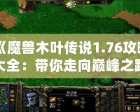 《魔獸木葉傳說1.76攻略大全：帶你走向巔峰之路》