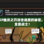 探索CF幽靈之刃攻擊速度的秘密，成就全能戰(zhàn)士！