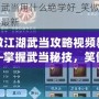 笑傲江湖武當攻略視頻教學——掌握武當秘技，笑傲江湖