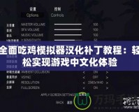 全面吃雞模擬器漢化補丁教程：輕松實現(xiàn)游戲中文化體驗