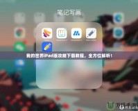 我的世界iPad版攻略下載教程，全方位解析！