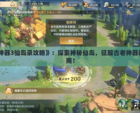 《上古神器3仙島錄攻略》：探索神秘仙島，征服古老神器的終極指南！