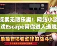 探索無限樂趣！網站小游戲Escape帶你進入逃脫冒險的新世界