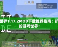 我的世界1.17.2MOD下載推薦指南：擴(kuò)展你的游戲世界！