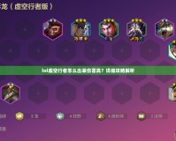 lol虛空行者怎么出裝傷害高？詳細(xì)攻略解析