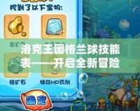 洛克王國格蘭球技能表——開啟全新冒險旅程的秘鑰！