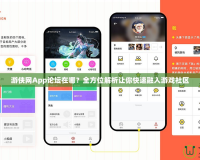 游俠網(wǎng)App論壇在哪？全方位解析讓你快速融入游戲社區(qū)