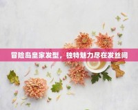 冒險島皇家發(fā)型，獨特魅力盡在發(fā)絲間